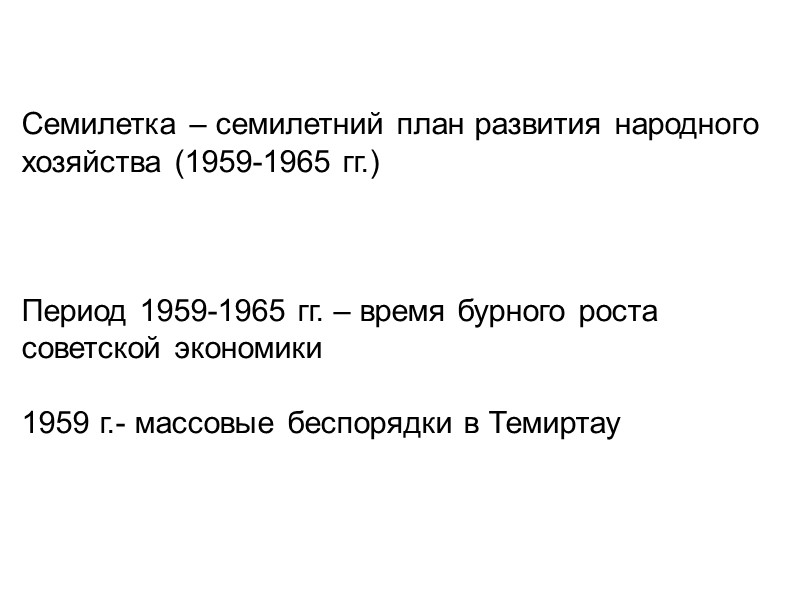 Семилетка – семилетний план развития народного хозяйства (1959-1965 гг.)    Период 1959-1965